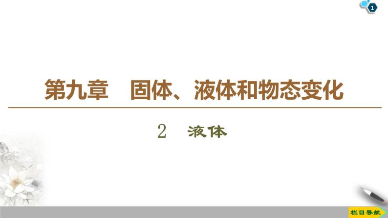 第9章 2　液体--人教版（新课标）高中物理选修3-3课件01