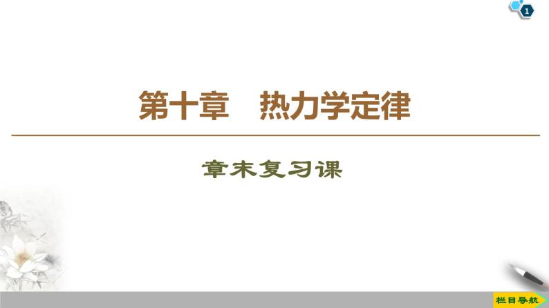 第10章 章末复习课--2021年人教版（新课标）高中物理选修3-3课件01