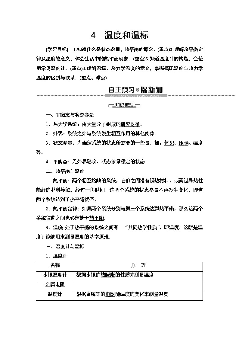 第7章 4 温度和温标--2021年人教版(新课标)高中物理选修3-3同步学案01