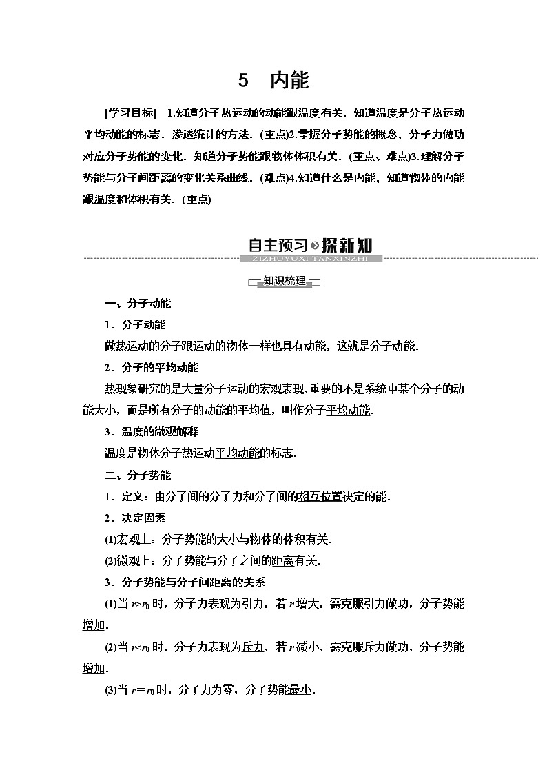 第7章 5 内能--2021年人教版(新课标)高中物理选修3-3同步学案01