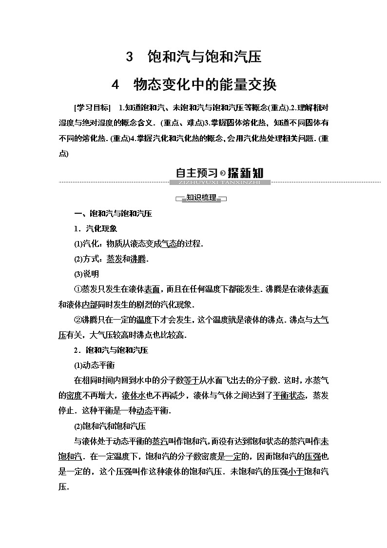 第9章 3 饱和汽与饱和汽压 4 物态变化中的能量交换--2021年人教版(新课标)高中物理选修3-3同步学案第1页