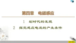 第4章 1 划时代的发现 2 探究感应电流的产生条件--2021年人教版（新课标）高中物理选修3-2课件