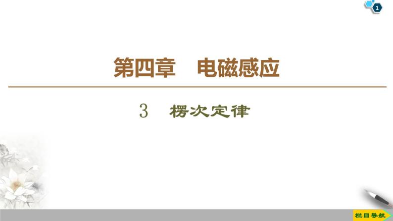 第4章 3 楞次定律--2021年人教版（新课标）高中物理选修3-2课件01