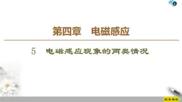 第4章 5 电磁感应现象的两类情况--2021年人教版（新课标）高中物理选修3-2课件