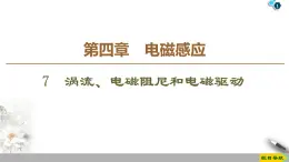 第4章 7 涡流、电磁阻尼和电磁驱动--2021年人教版（新课标）高中物理选修3-2课件