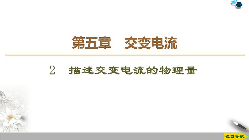 第5章 2 描述交变电流的物理量--2021年人教版(新课标)高中物理选修3-2课件01