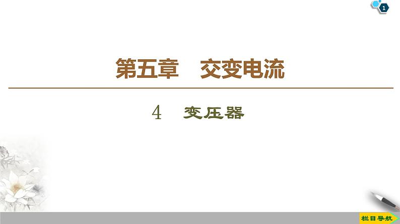 第5章 4 变压器--2021年人教版(新课标)高中物理选修3-2课件第1页