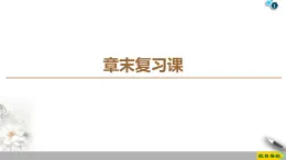 第5章 章末复习课--2021年人教版（新课标）高中物理选修3-2课件