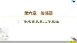 第6章 1 传感器及其工作原理--2021年人教版（新课标）高中物理选修3-2课件