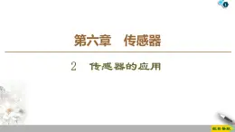 第6章 2 传感器的应用--2021年人教版（新课标）高中物理选修3-2课件