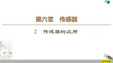 第6章 2 传感器的应用--2021年人教版（新课标）高中物理选修3-2课件