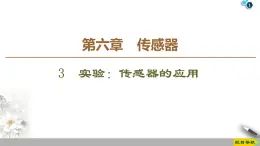 第6章 3 实验：传感器的应用--2021年人教版（新课标）高中物理选修3-2课件