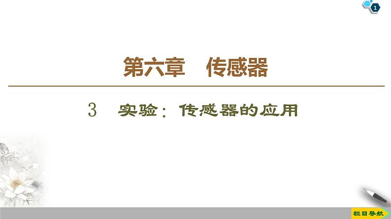 第6章 3 实验:传感器的应用--2021年人教版(新课标)高中物理选修3-2课件第1页
