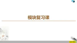 模块复习课--2021年人教版（新课标）高中物理选修3-2课件