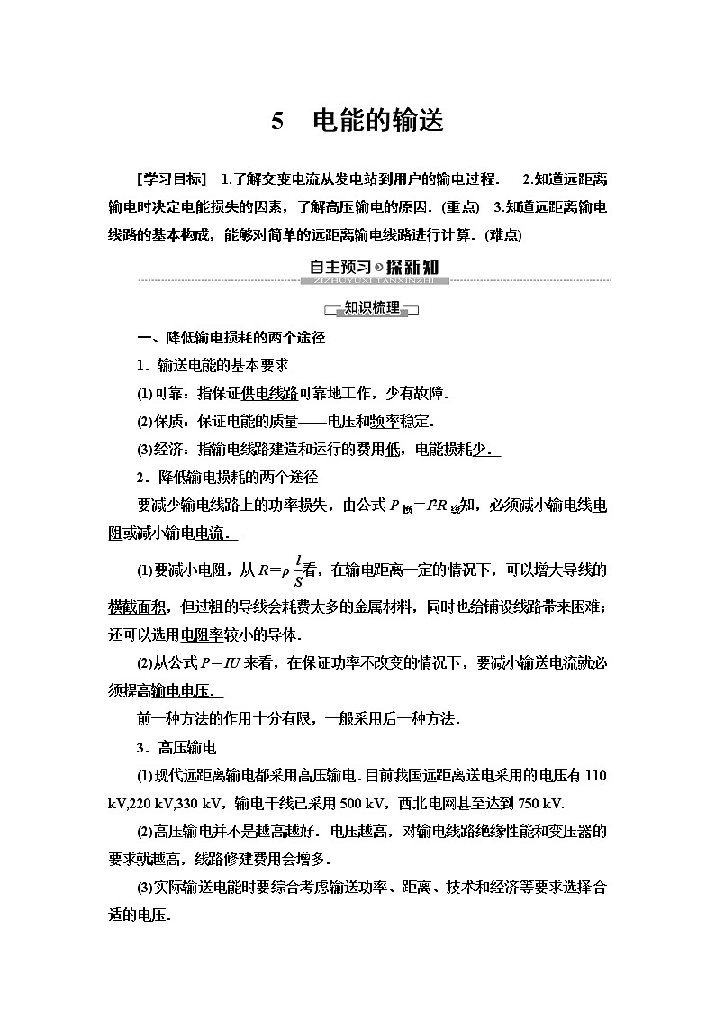 第5章 5 电能的输送--2021年人教版(新课标)高中物理选修3-2同步学案第1页