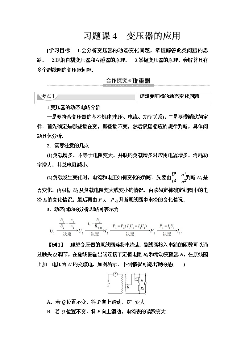 第5章 习题课 4 变压器的应用--2021年人教版（新课标）高中物理选修3-2同步学案01