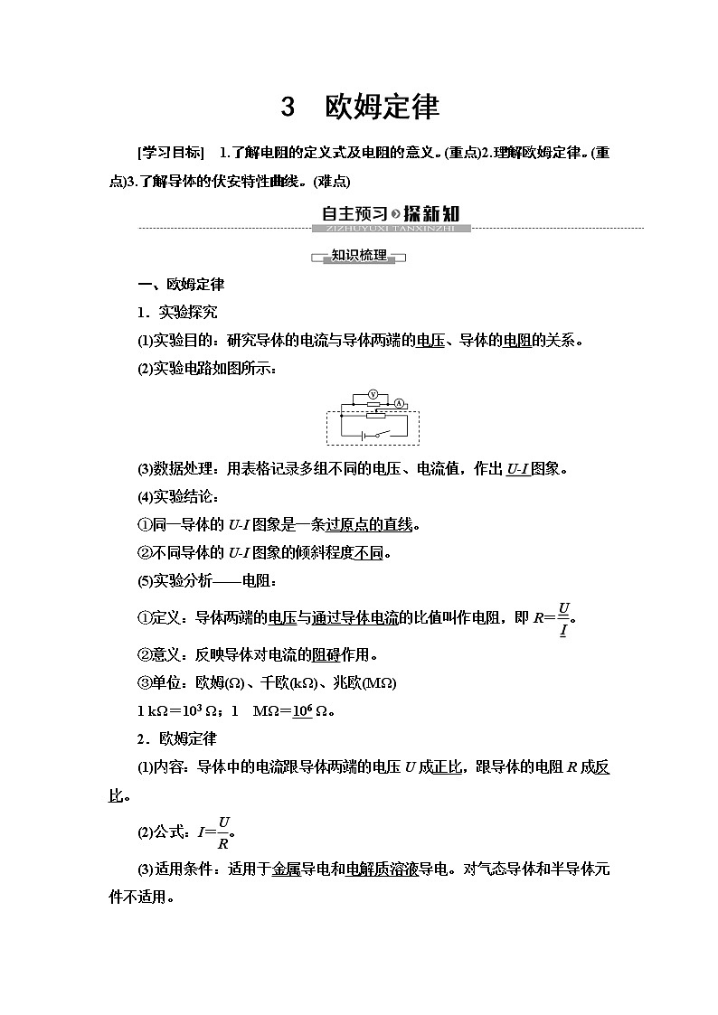 第2章 3　歐姆定律--2021年人教版（新課標）高中物理選修3-1同步學案第1頁