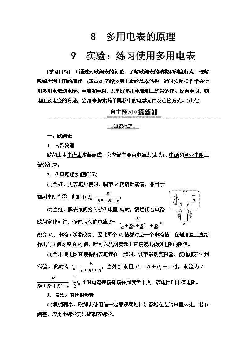 第2章 8 多用電表的原理 9 實(shí)驗(yàn):練習(xí)使用多用電表--2021年人教版(新課標(biāo))高中物理選修3-1同步學(xué)案第1頁
