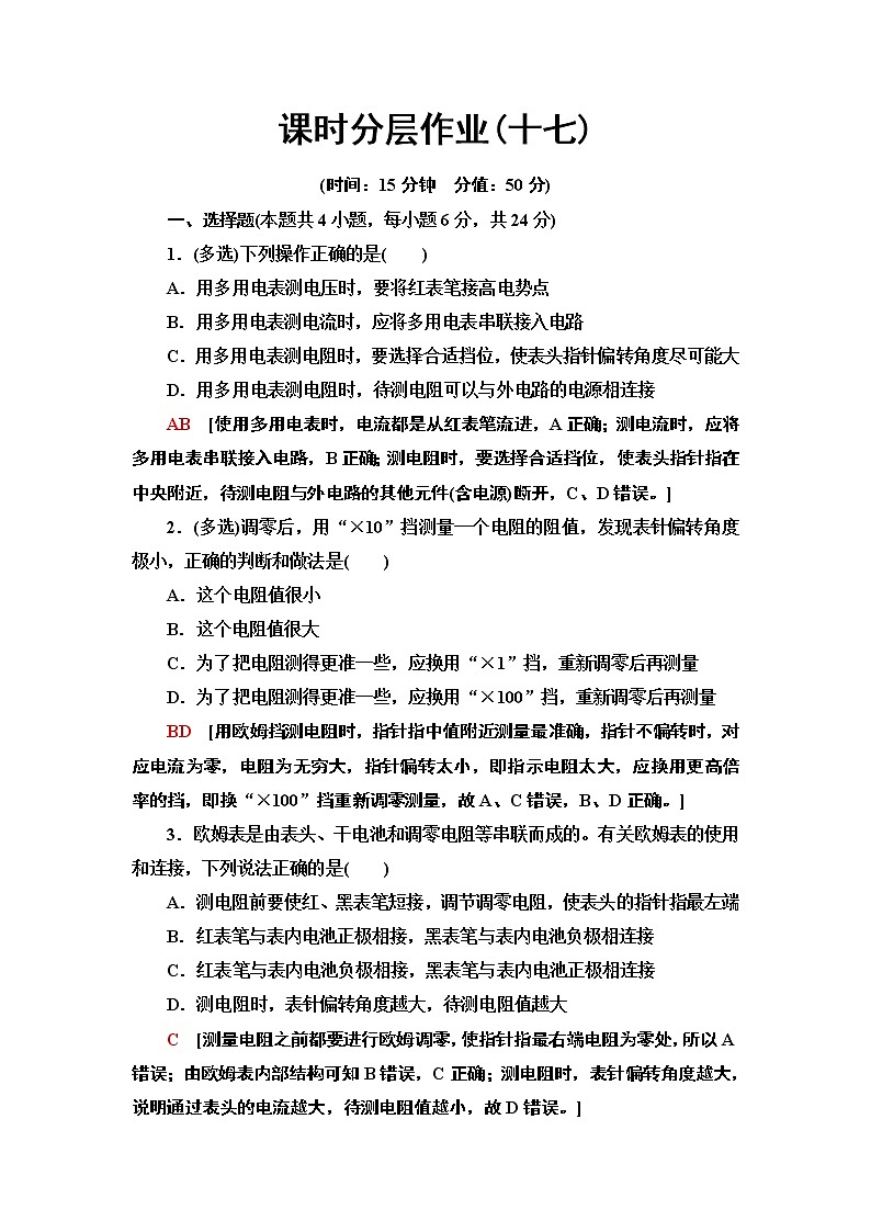 课时分层作业17 多用电表的原理 实验:练习使用多用电表--2021年人教版(新课标)高中物理选修3-1同步练习第1页
