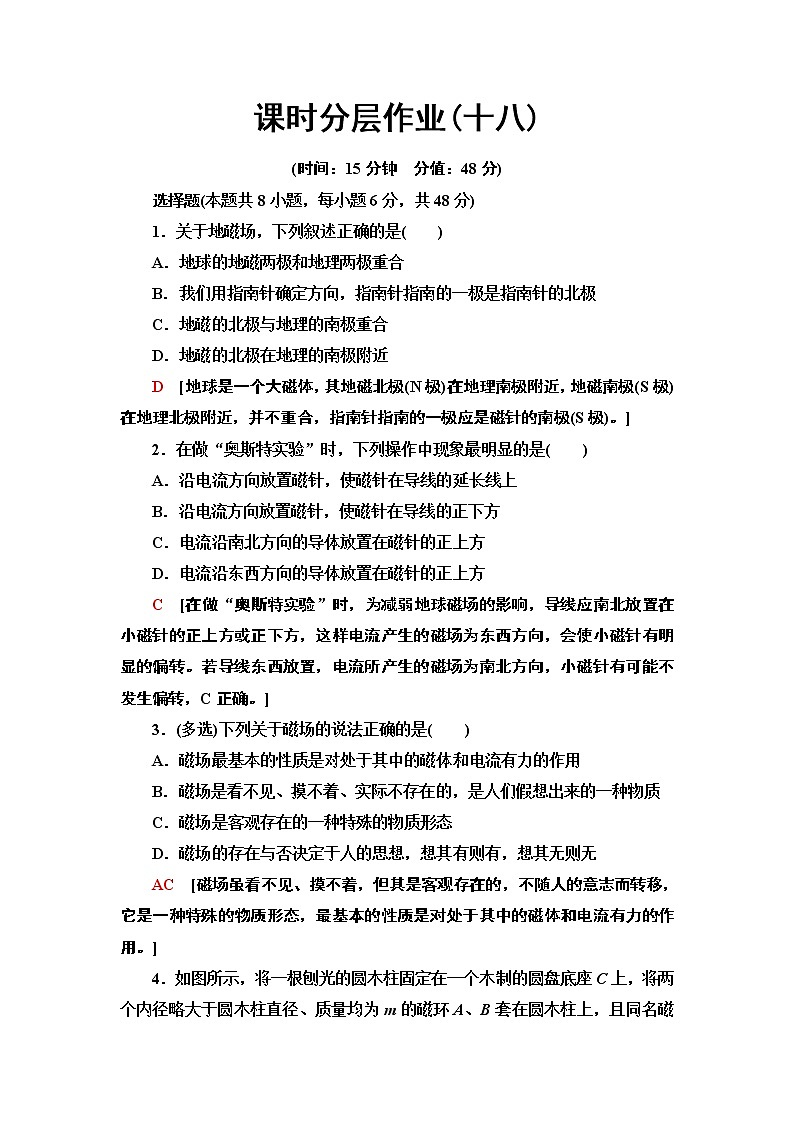 课时分层作业18 磁现象和磁场--2021年人教版(新课标)高中物理选修3-1同步练习第1页