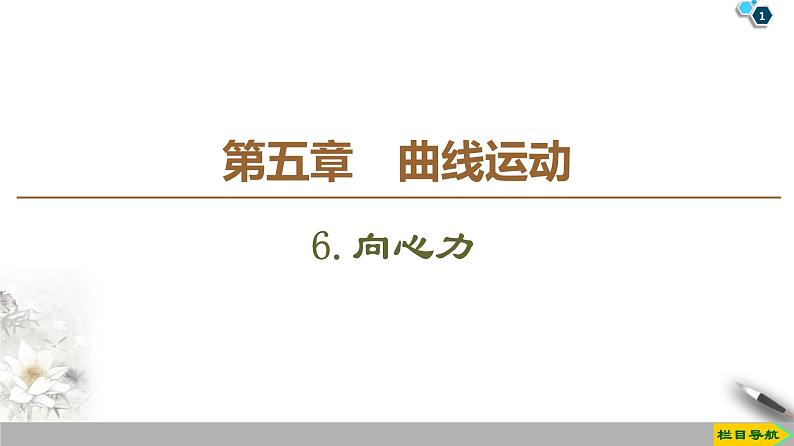 第5章 6.向心力--人教版(新课标)高中物理必修2课件01