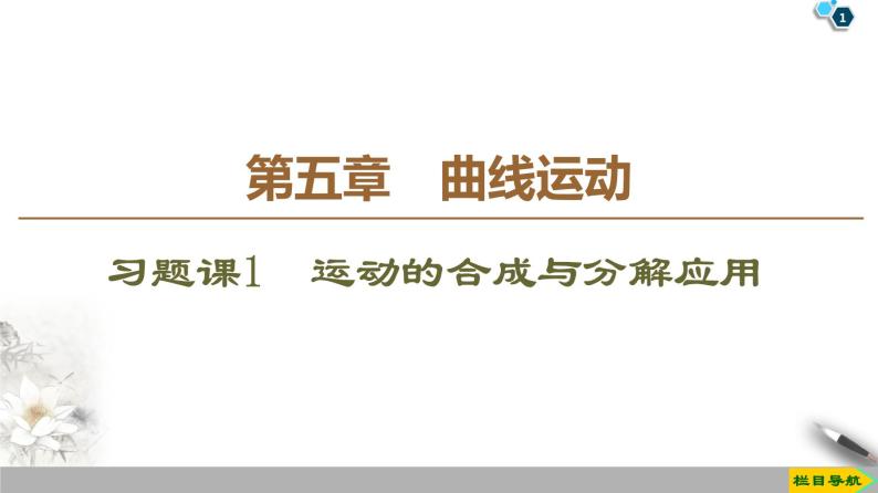 第5章 习题课1　运动的合成与分解应用--人教版（新课标）高中物理必修2课件01