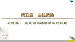 第5章 习题课3　竖直面内的圆周运动问题--人教版（新课标）高中物理必修2课件