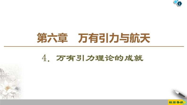 第6章 4．万有引力理论的成就--人教版（新课标）高中物理必修2课件01