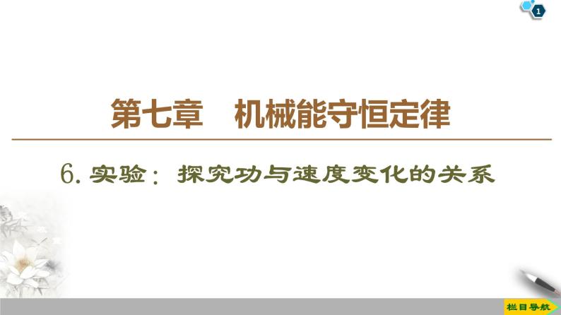 第7章 6．实验：探究功与速度变化的关系--人教版（新课标）高中物理必修2课件01