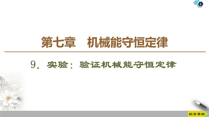 第7章 9.实验:验证机械能守恒定律--2021年人教版(新课标)高中物理必修2课件第1页