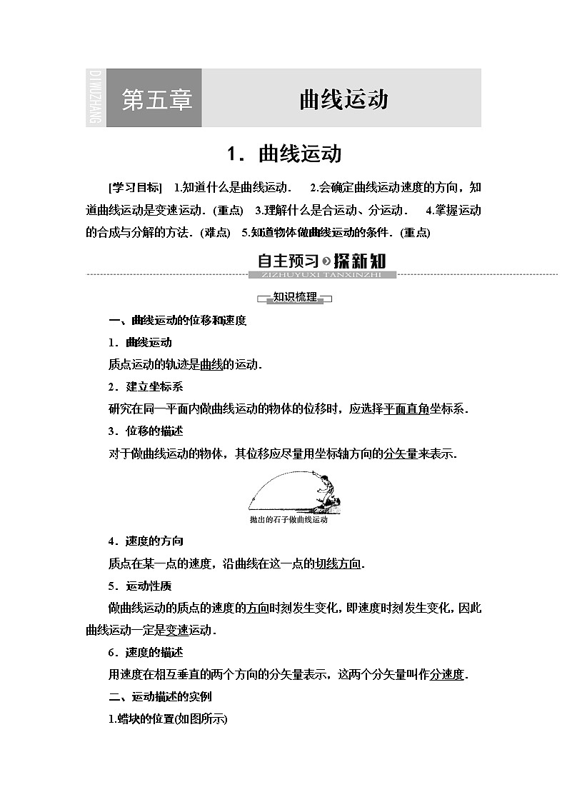第5章 1.曲线运动--2021年人教版(新课标)高中物理必修2同步学案第1页