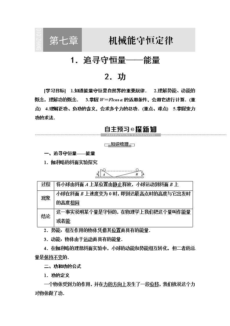 第7章 1.追寻守恒量——能量 2.功--2021年人教版(新课标)高中物理必修2同步学案01