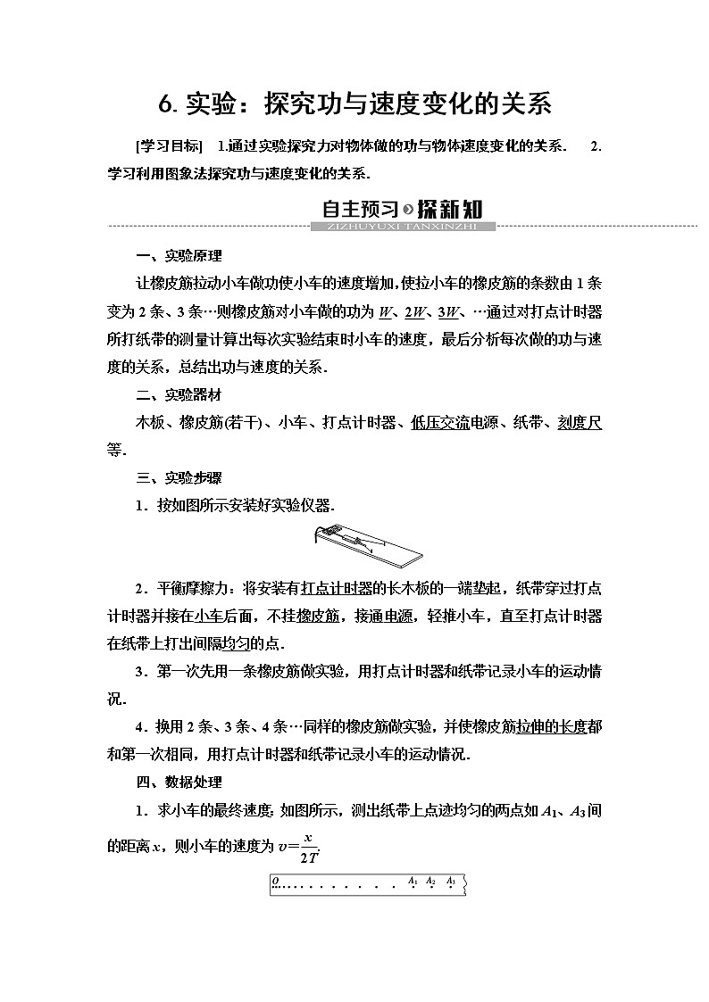 第7章 6.实验:探究功与速度变化的关系--2021年人教版(新课标)高中物理必修2同步学案第1页
