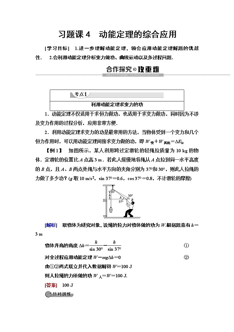 第7章 习题课4 动能定理的综合应用--2021年人教版(新课标)高中物理必修2同步学案第1页