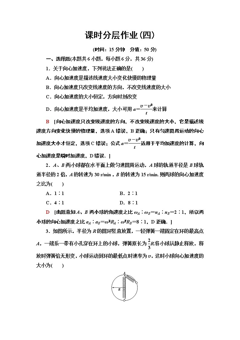 课时分层作业4 向心加速度--2021年人教版(新课标)高中物理必修2同步练习01