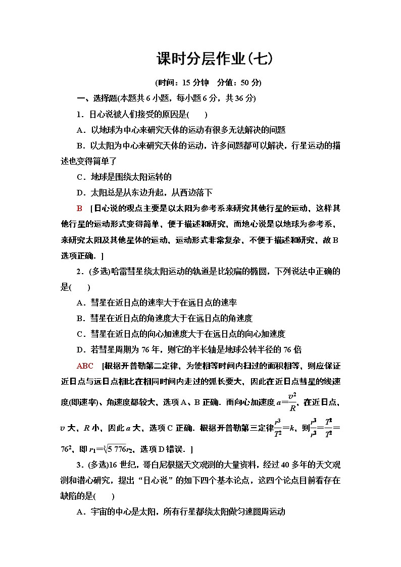 课时分层作业7 行星的运动--2021年人教版(新课标)高中物理必修2同步练习第1页
