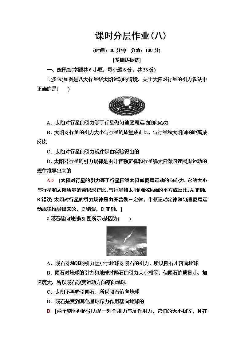 课时分层作业8 太阳与行星间的引力 万有引力定律--2021年人教版(新课标)高中物理必修2同步练习01