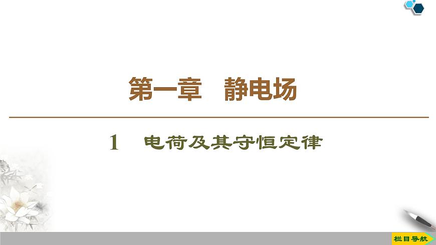 第1章 1 電荷及其守恒定律--2021年人教版(新課標(biāo))高中物理選修3-1課件第1頁(yè)
