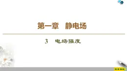 第1章 3　电场强度--2021年人教版（新课标）高中物理选修3-1课件