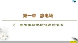 第1章 6　电势差与电场强度的关系--2021年人教版（新课标）高中物理选修3-1课件