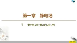 第1章 7　静电现象的应用--2021年人教版（新课标）高中物理选修3-1课件