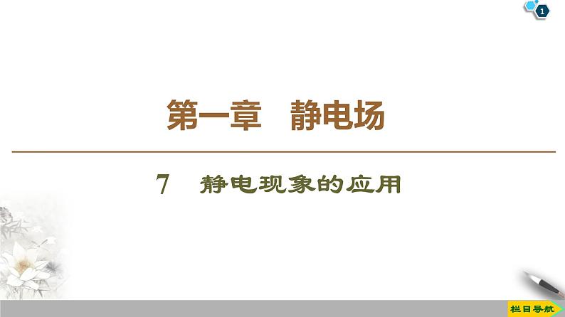 第1章 7 静电现象的应用--2021年人教版(新课标)高中物理选修3-1课件第1页