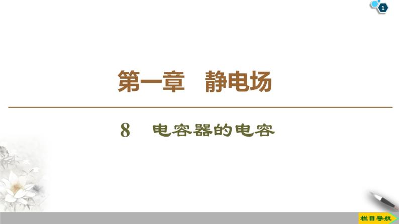 第1章 8　电容器的电容--2021年人教版（新课标）高中物理选修3-1课件01