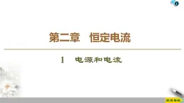 第2章 1　电源和电流--2021年人教版（新课标）高中物理选修3-1课件