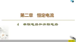 第2章 4　串联电路和并联电路--2021年人教版（新课标）高中物理选修3-1课件