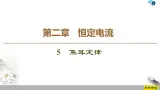 第2章 5　焦耳定律--2021年人教版（新课标）高中物理选修3-1课件