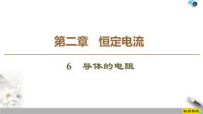 高中物理人教版 (新课标)选修36 导体的电阻教学演示ppt课件