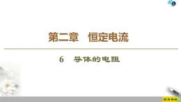 第2章 6　导体的电阻--2021年人教版（新课标）高中物理选修3-1课件