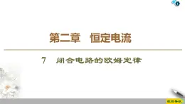 第2章 7　闭合电路的欧姆定律--2021年人教版（新课标）高中物理选修3-1课件