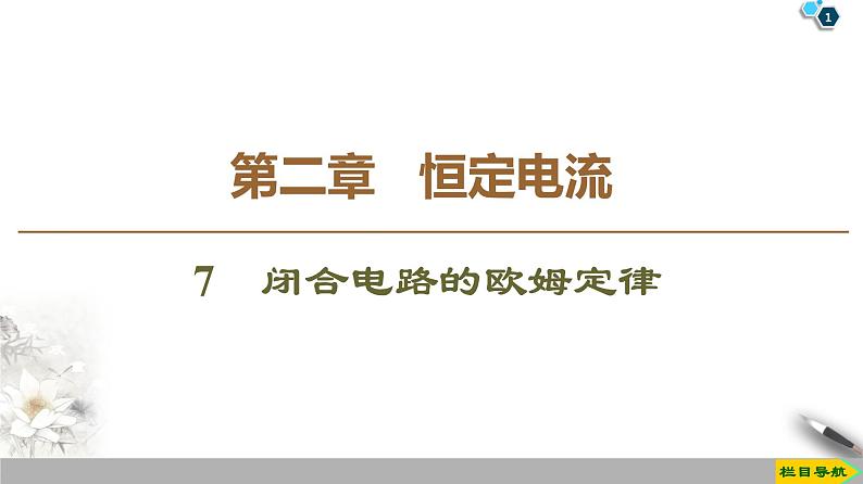 第2章 7 闭合电路的欧姆定律--2021年人教版(新课标)高中物理选修3-1课件第1页